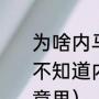 为啥内马尔球衣印的是名字（我一直不知道内马尔球衣上的那个JR是什么意思）