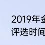 2019年金球奖是谁（2019年金球奖评选时间区间）