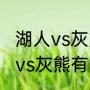 湖人vs灰熊g6詹姆斯得多少分（湖人vs灰熊有多少个主场）