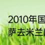 2010年国米欧冠对巴萨数据（10年巴萨去米兰所用时间）