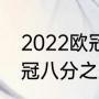 2022欧冠8分之一决赛晋级规则（欧冠八分之一决赛历史纪录）