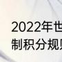 2022年世界杯小组赛规则（世界杯赛制积分规则）