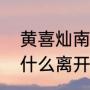 黄喜灿南野拓实谁厉害（南野拓实为什么离开利物浦）