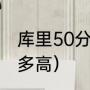 库里50分什么概念（库里投篮弧度有多高）