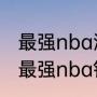 最强nba湖人戴维斯篮板最高多少（最强nba钻石戴维斯篮板能升到多少）