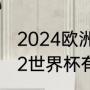 2024欧洲杯预选赛意大利赛程（2022世界杯有意大利吗）