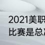 2021美职篮总冠军是谁（湖人vs勇士比赛是总决赛吗）