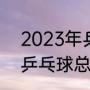 2023年乒超联赛决赛时间（2021年乒乓球总决赛时间）