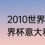 2010世界杯意大利战绩（2010南非世界杯意大利小组排名第几）