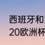 西班牙和克罗地亚谁厉害（西班牙2020欧洲杯战绩）