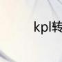 kpl转会期盲拍是什么意思