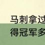 马刺拿过几次总冠军（NBA马刺队夺得冠军多少次，分别哪年）