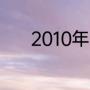 2010年世界杯冠军是爆冷门吗