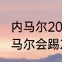 内马尔2026年还会参加世界杯吗（内马尔会踢2026世界杯吗）