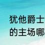 犹他爵士海拔（犹他爵士和丹佛掘金的主场哪个海拔最高）