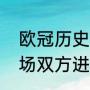 欧冠历史上进球最多的是谁（欧冠单场双方进球最多纪录是多少）