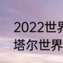 2022世界杯决赛开赛时间（2022卡塔尔世界杯进行几天）