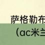 萨格勒布迪纳摩的迪纳摩是什么意思（ac米兰对战萨迪纳摩会是平局吗）