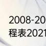 2008-2009湖人季后赛赛程（湖人赛程表2021）