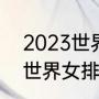 2023世界女排联赛赛程如何（2023世界女排24号有比赛吗）