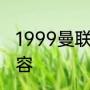 1999曼联对拜仁欧冠决赛双方出场阵容