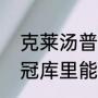 克莱汤普森几个总冠军（16年勇士夺冠库里能拿fmvp吗）