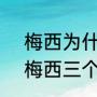 梅西为什么喜欢内马尔（c罗内马尔梅西三个人是朋友吗）