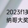 2023f1英国大奖赛时间（2023f1摩纳哥大奖赛时间）