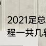 2021足总杯决赛（2021英超足总杯赛程一共几轮）