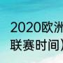 2020欧洲杯西班牙成绩（西乙西班牙联赛时间）