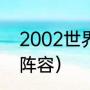 2002世界杯英国成绩（2002年曼联阵容）