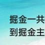 掘金一共赢了湖人多少分（湖人主场到掘金主场的距离）