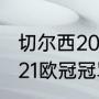 切尔西2021夺冠阵容解析（2020-2021欧冠冠军得主）