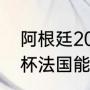 阿根廷2022世界杯战绩（2022世界杯法国能碰上阿根廷吗）