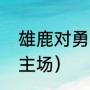 雄鹿对勇士的赛程（勇士和湖人几个主场）