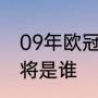 09年欧冠半决赛切尔西对巴萨巴萨门将是谁