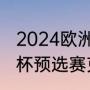 2024欧洲杯预选赛意大利赛程（欧洲杯预选赛克罗地亚队赛程）