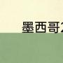 墨西哥2022世界杯预选赛战绩