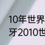 10年世界杯西班牙小组赛战绩（西班牙2010世界杯战绩）