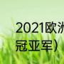 2021欧洲杯全部赛果（2021欧洲杯冠亚军）