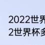 2022世界杯小组赛多少分出线（2022世界杯多少分出线）