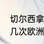 切尔西拿了几次欧冠冠军切尔西拿过几次欧洲（切尔西欧冠冠军）