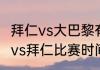 拜仁vs大巴黎有加时吗（2022大巴黎vs拜仁比赛时间）