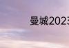 曼城2023赛季能夺冠吗