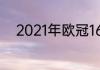 2021年欧冠16强首回合最佳阵容