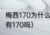 梅西170为什么看着不低（梅西身高真有170吗）