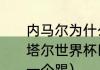 内马尔为什么是最后一个出场的（卡塔尔世界杯巴西队内马尔为什么最后一个踢）