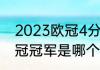 2023欧冠4分之1决赛时间（2023欧冠冠军是哪个队）