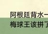 阿根廷背水一战，若输球无缘出线，梅球王该拼了吗梅西加油！