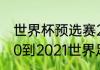 世界杯预选赛2021阿根廷赛程（2020到2021世界足球比赛地点）